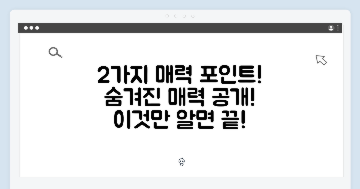 2가지 매력 포인트