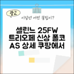 셀린느 25FW 트리오페 폴코 AS 가이드