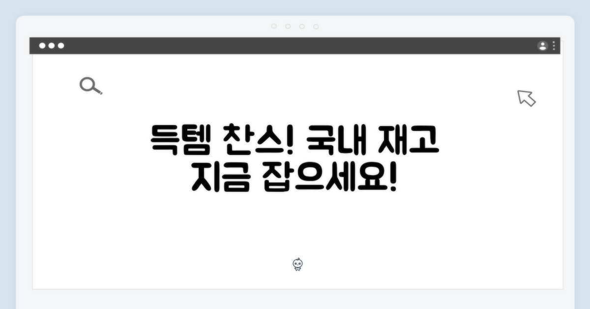 국내 재고, 득템 기회는?