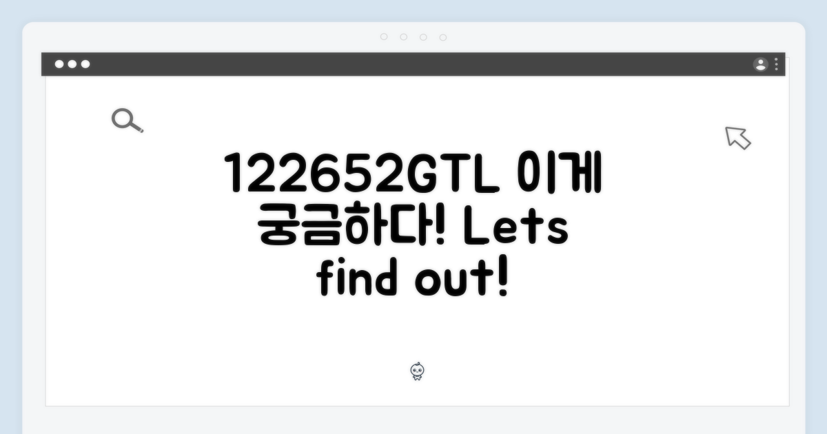 122652GTL, 이것이 궁금하다!