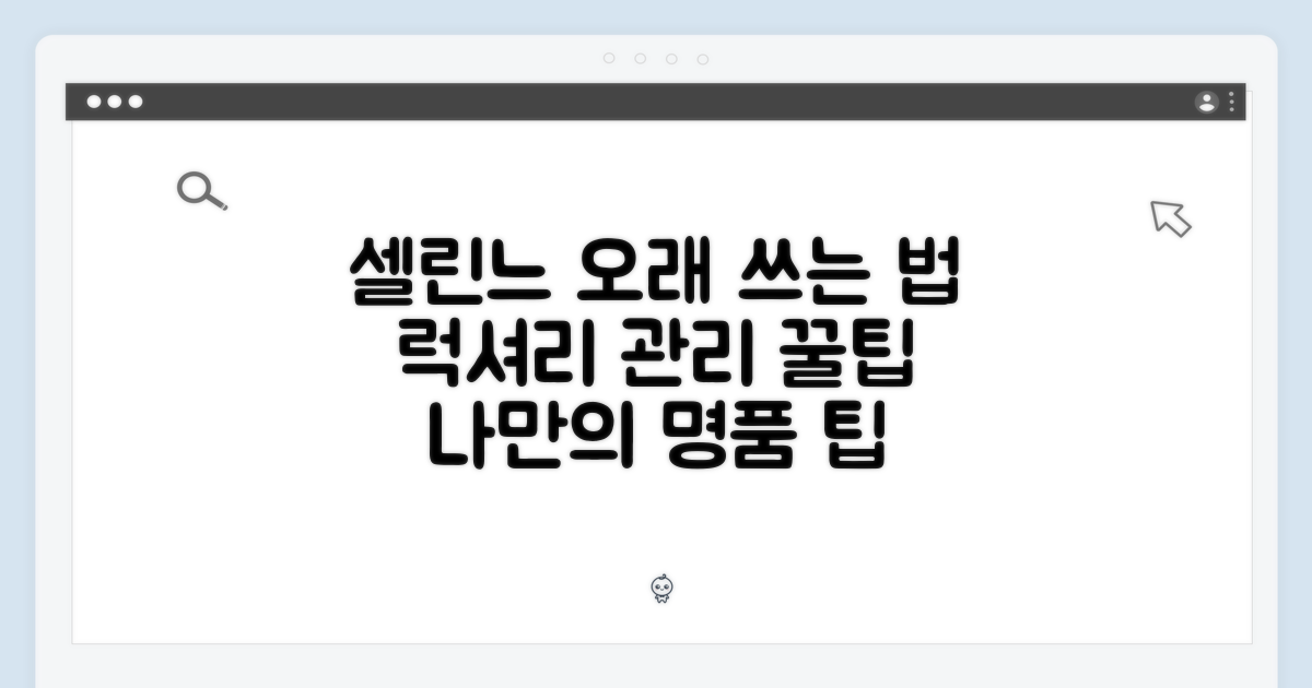 당신의 셀린느, 오래 간직하려면?
