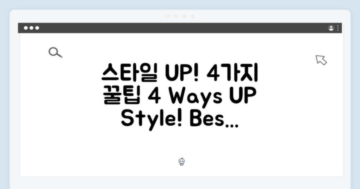 4가지 활용법, 스타일 UP