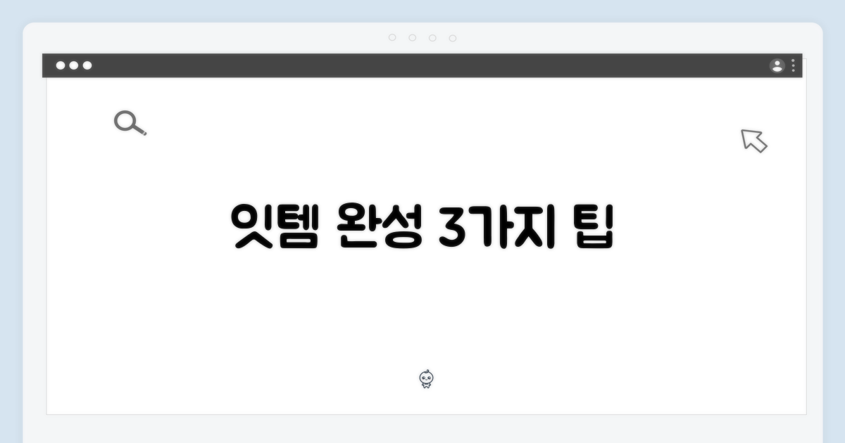 3가지 포인트, 잇템 완성