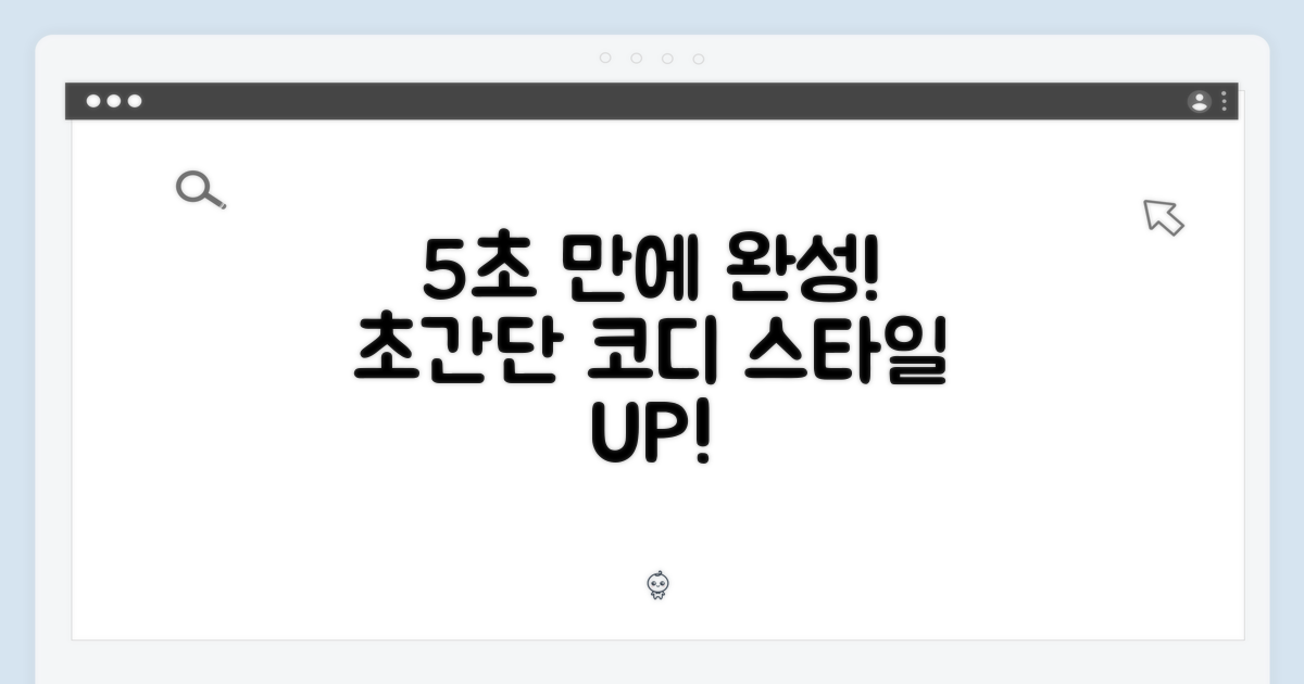 5초 만에 코디 완성