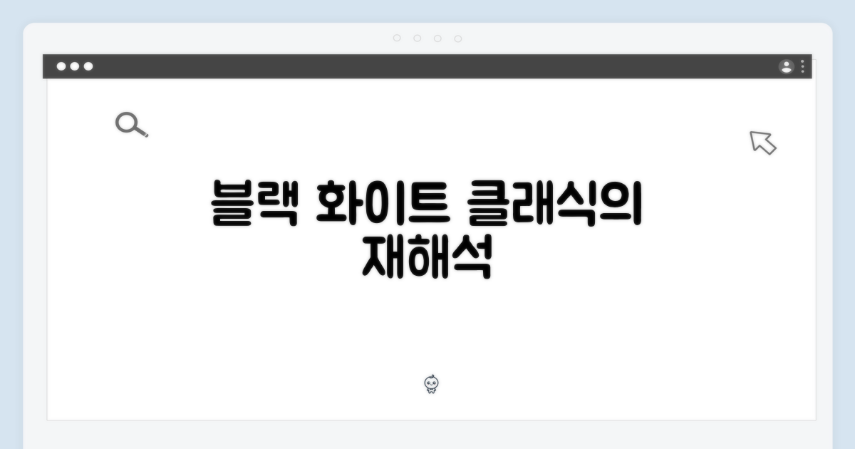 블랙 & 화이트, 클래식의 재해석