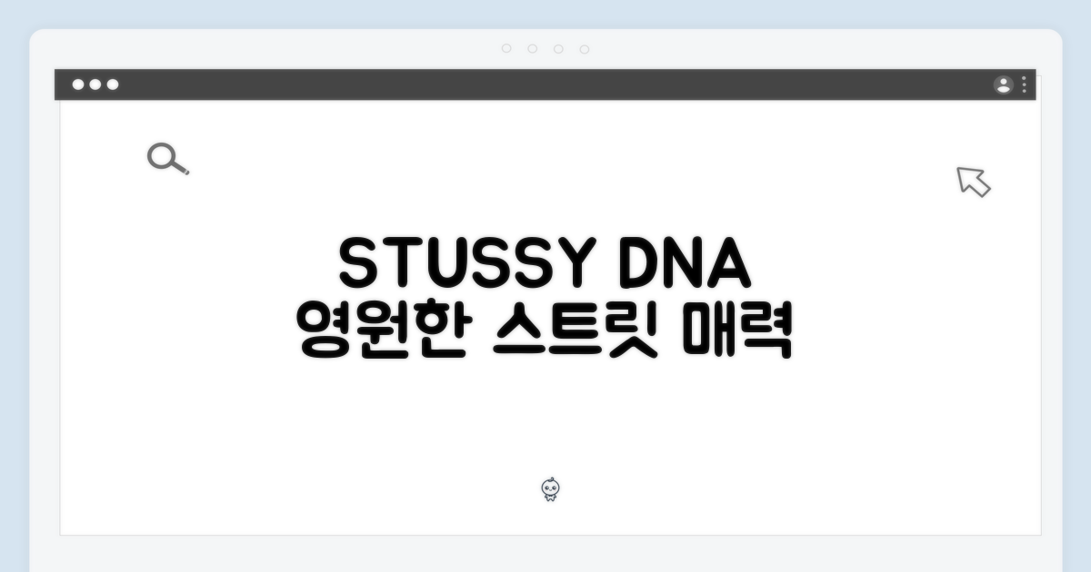 스투시 DNA, 변치 않는 매력