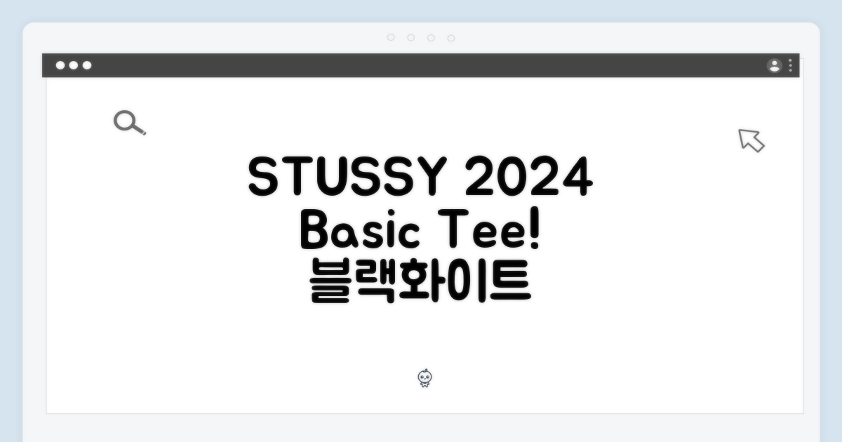 놀라운 스투시 2024 베이직 티 (블랙/화이트)