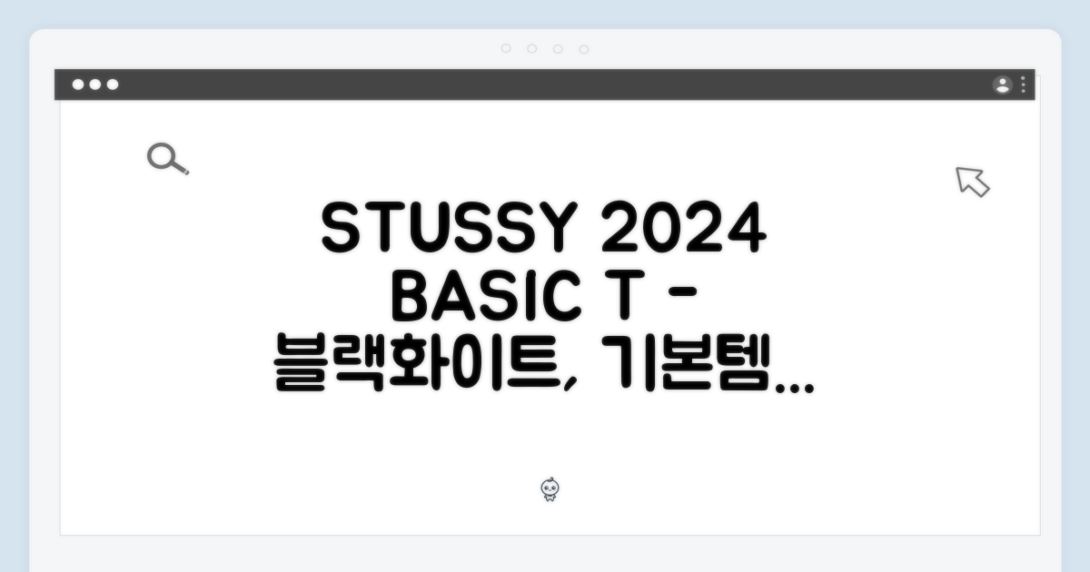 놀라운 스투시 2024 베이직 티 (블랙/화이트): 기본템의 진화, 2024