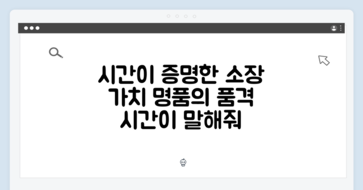 소장 가치, 시간이 말해줘