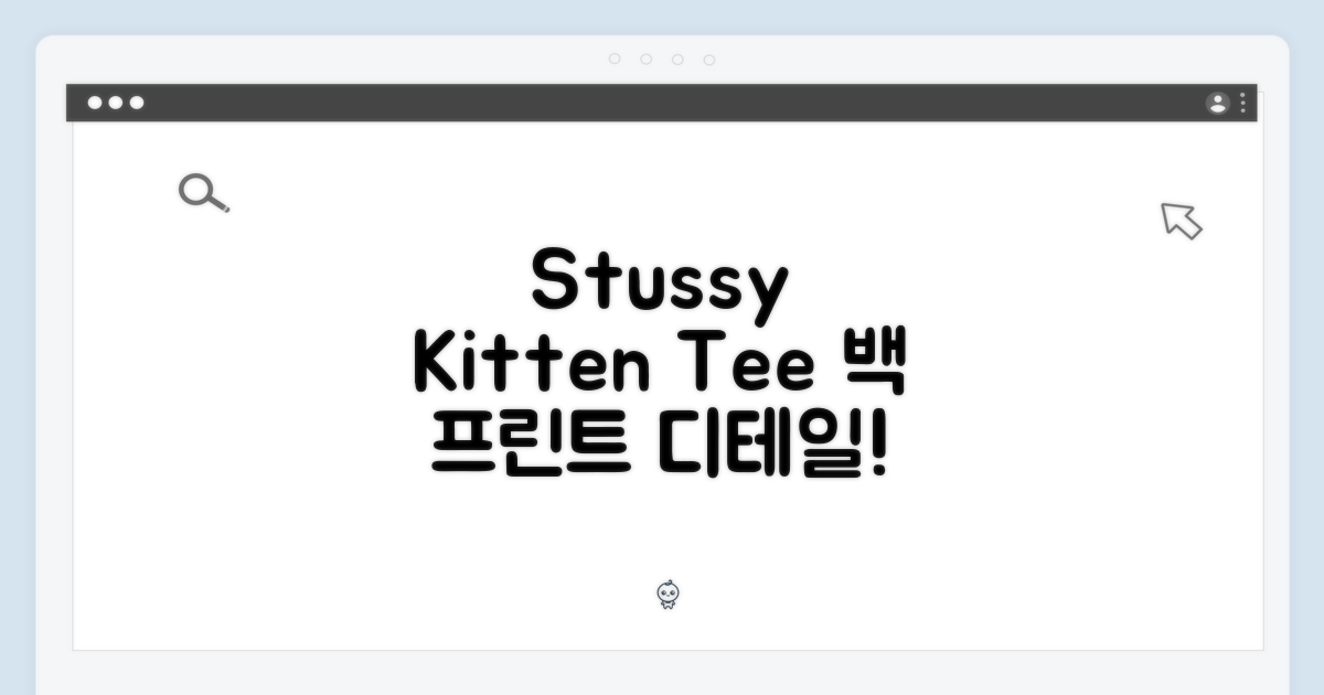 스투시 키튼 티, 1904965 백 프린트 포인트는?