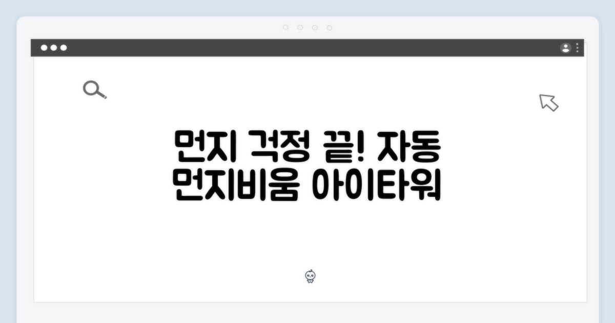 먼지 걱정 끝, 아이타워 자동 먼지비움