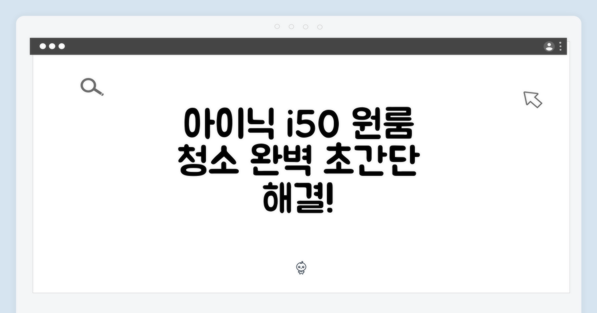 원룸 청소, 아이닉 i50으로 끝내기