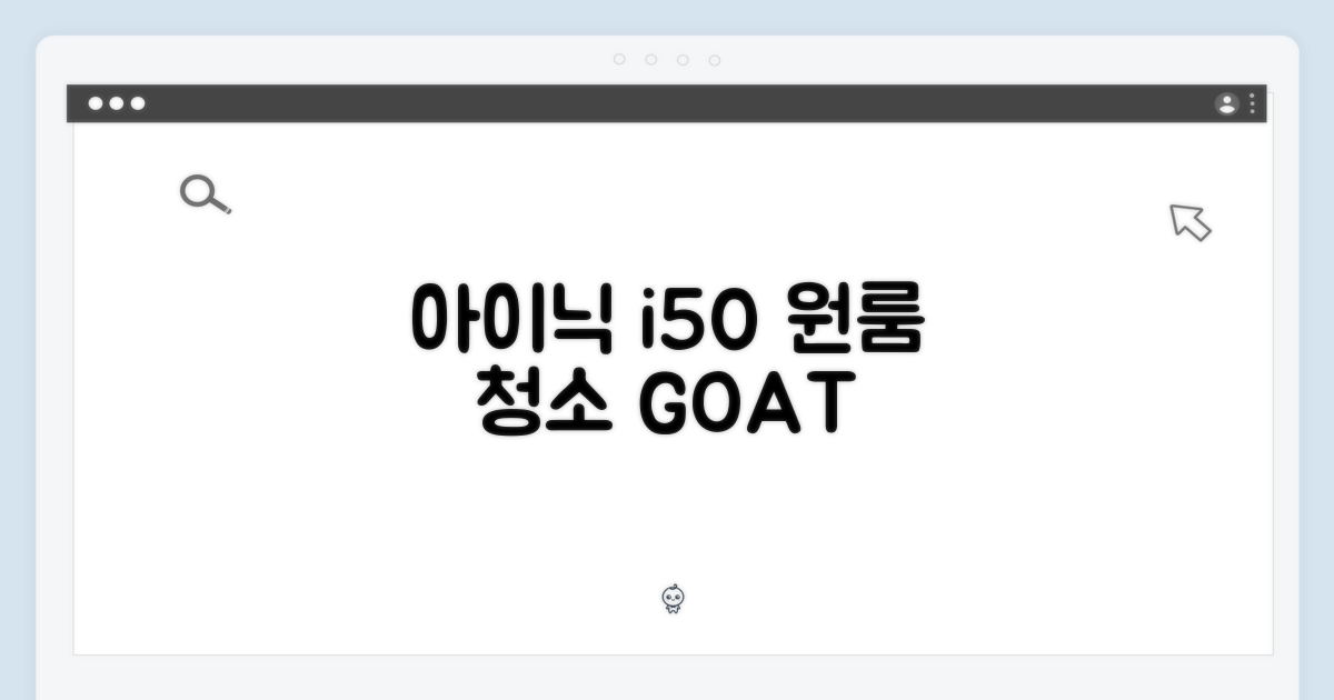 아이닉 i50: 원룸 청소 1가지 비밀