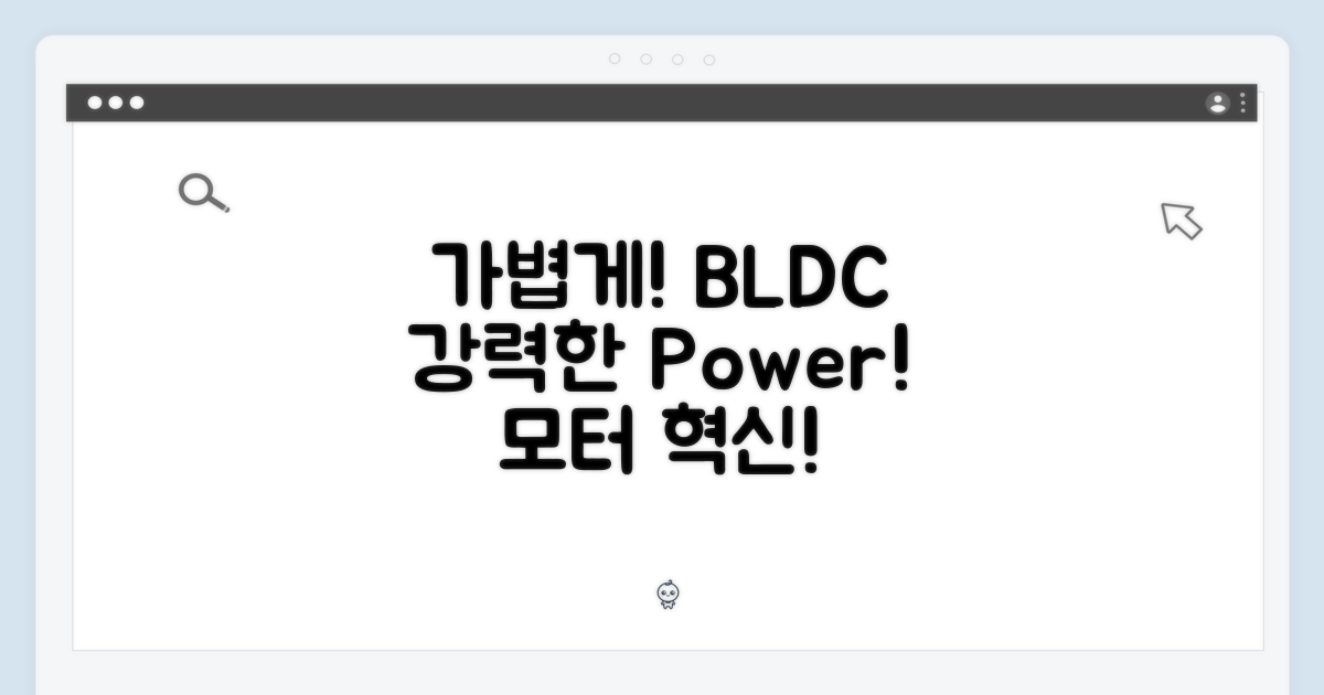 가볍게! 강력하게! BLDC 모터의 힘