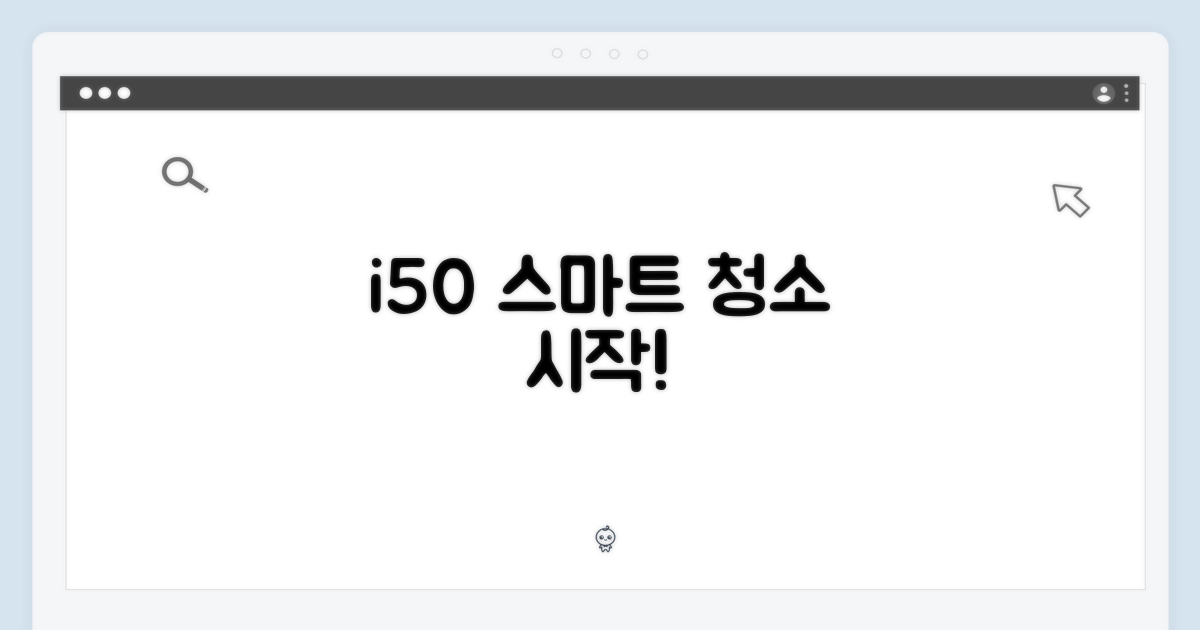 아이닉 i50, 스마트한 청소의 시작