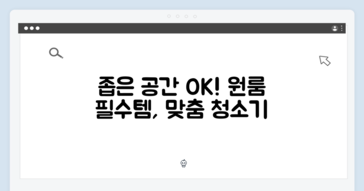 좁은 공간도 OK, 원룸 맞춤 청소기