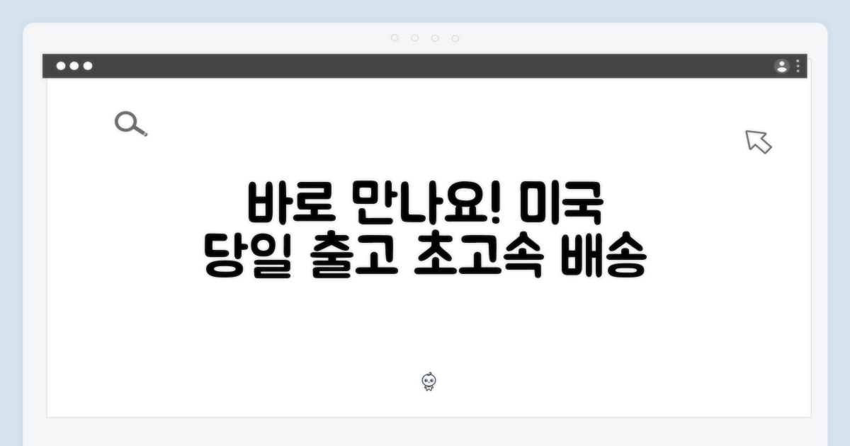미국 당일 출고, 바로 만나요!