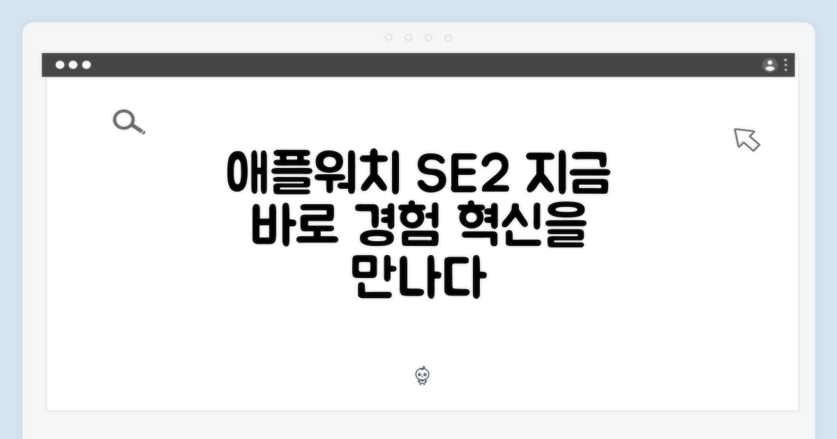 애플워치 SE2, 지금 경험하세요