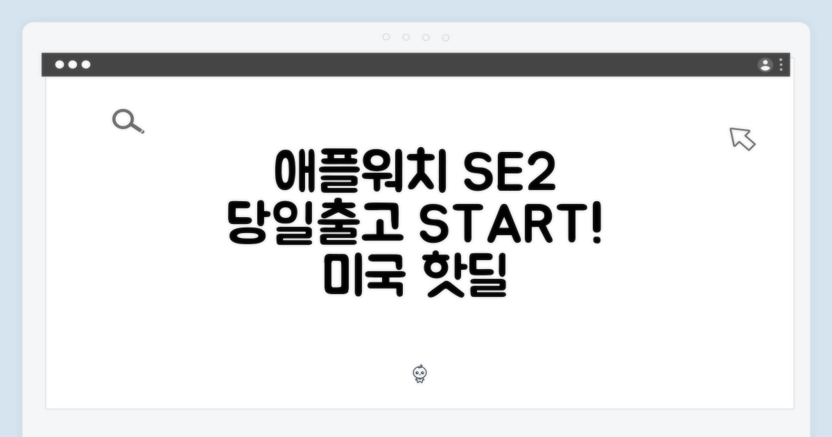 놀라운 애플워치 SE2, 미국 당일출고!