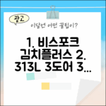 비스포크 김치플러스 313L, 3도어 키친핏 4가지 장점