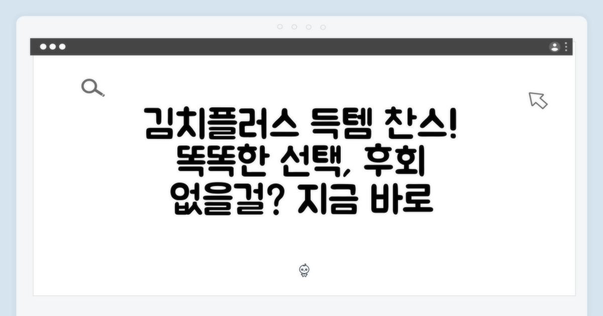 김치플러스, 똑똑한 선택의 이유?