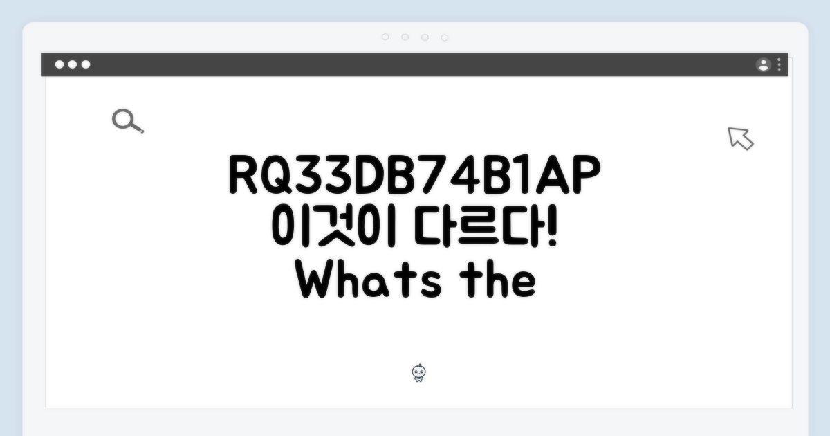 RQ33DB74B1AP, 뭐가 다를까?