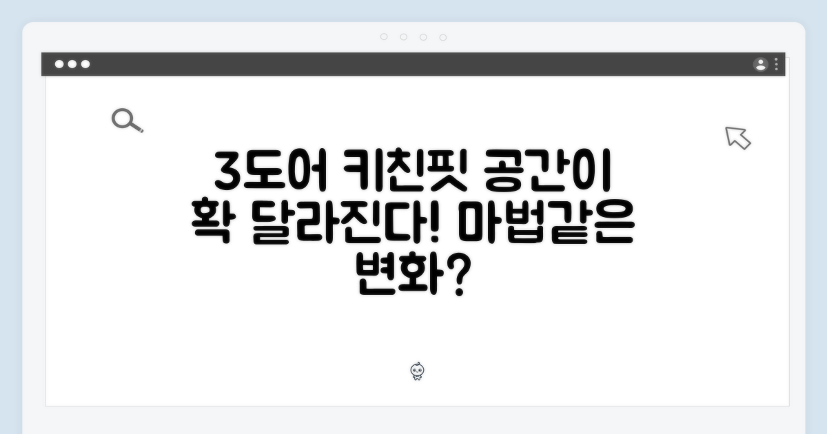 3도어 키친핏, 공간이 달라진다?