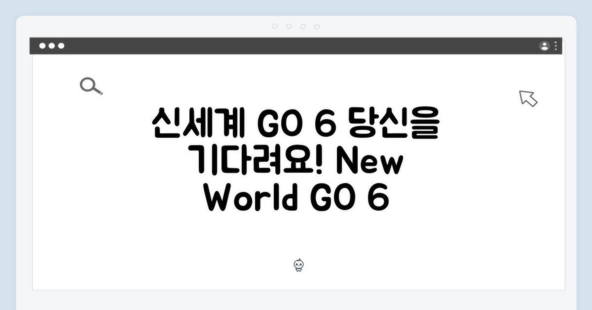 신세계 GO 6, 당신을 기다려요!