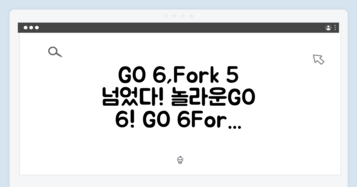 GO 6, 포크5보다 놀라워요!