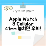 놀라운 Apple 워치 8 셀룰러 41mm!