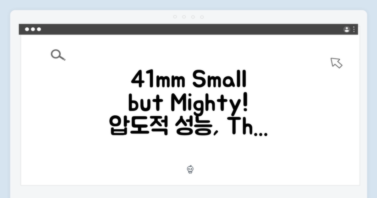 41mm, 작지만 강하다