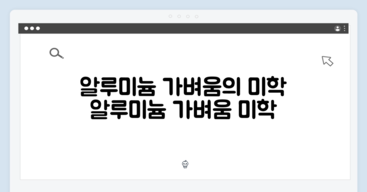 알루미늄, 가벼움의 미학