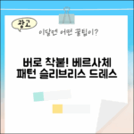 놀라운 베르사체 패턴 프린트 슬리브리스 드레스!