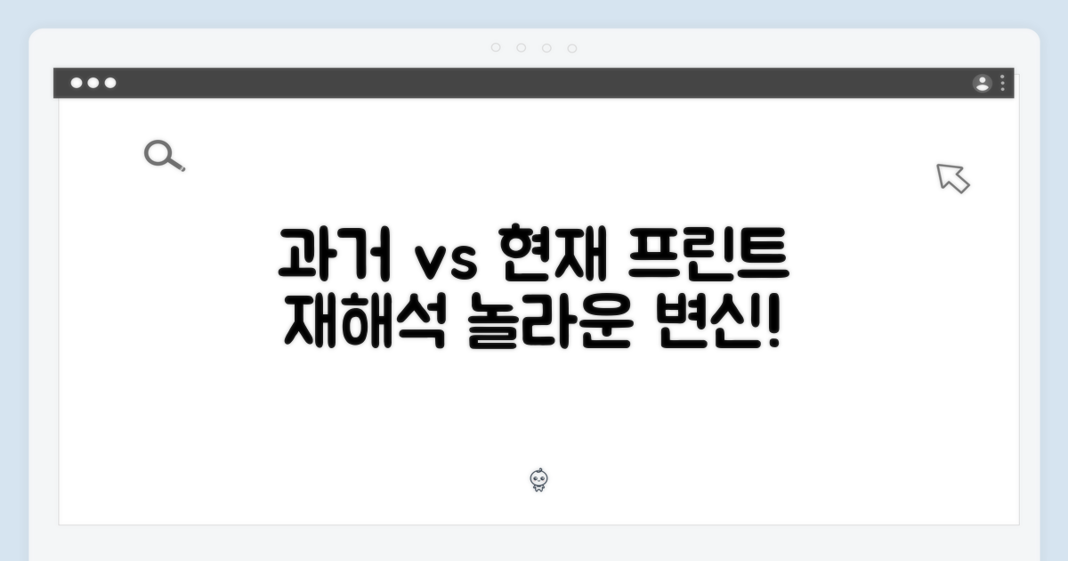 과거 프린트 vs 현재 재해석