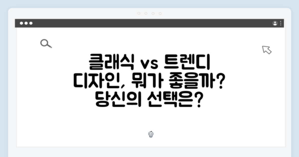 클래식 vs 트렌디 디자인