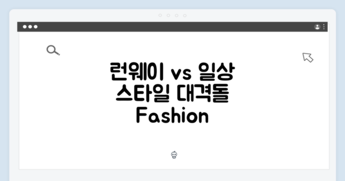런웨이 vs 일상 스타일