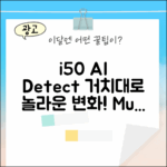 아이닉 i50 AI 디텍트 거치대, 놀라운 변화!