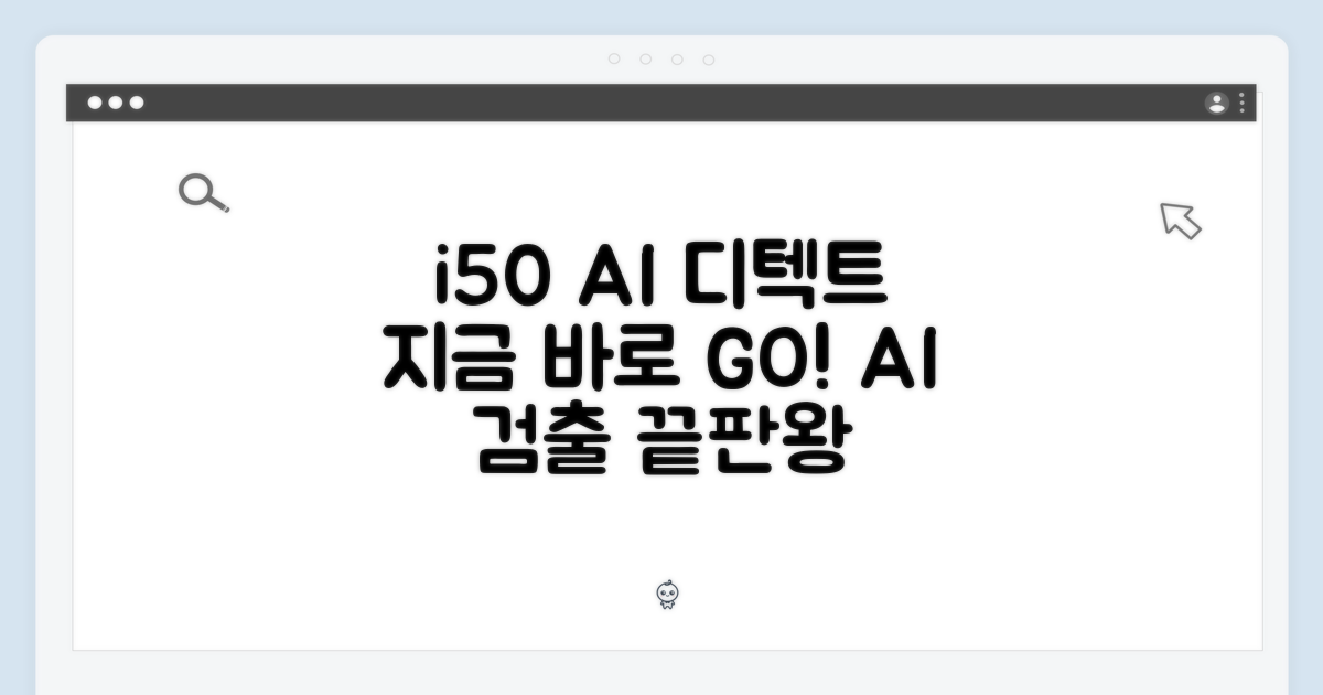 i50 AI 디텍트, 지금 바로 만나보세요!