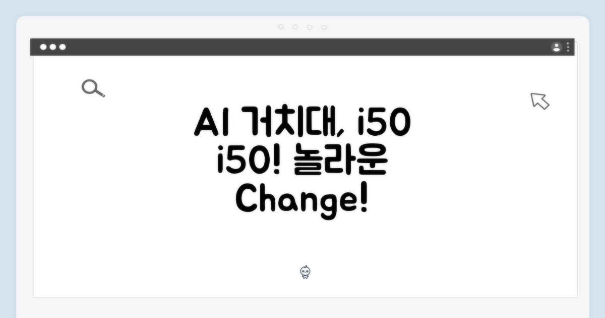 아이닉 i50 AI 디텍트 거치대, 놀라운 변화!