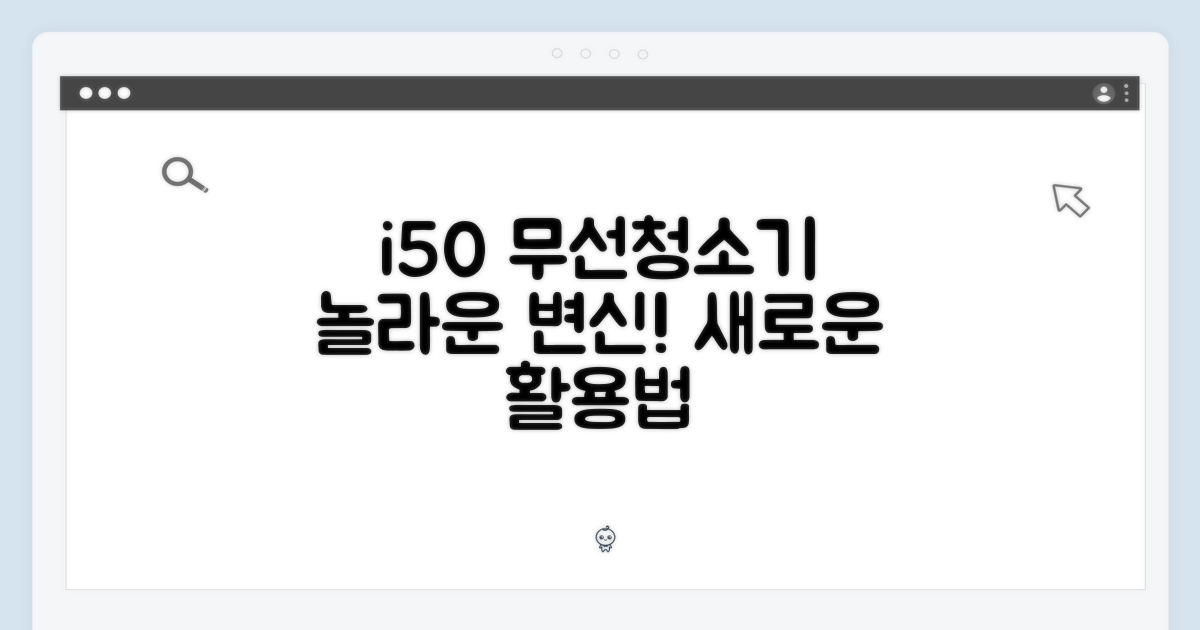 i50 무선청소기를 새롭게 활용하세요.