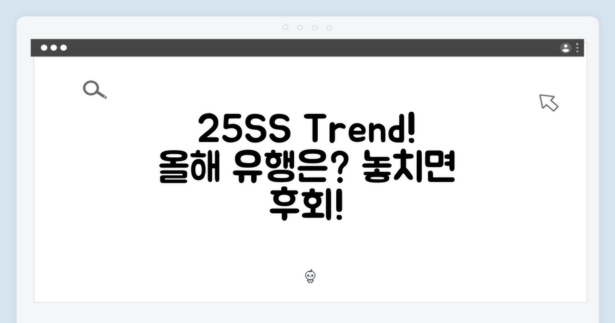 25SS 시즌, 트렌드는?