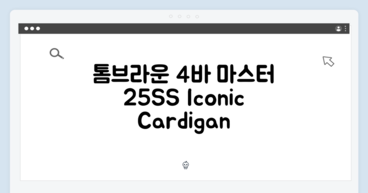 25SS] 톰브라운 4바 가디건 마스터하기