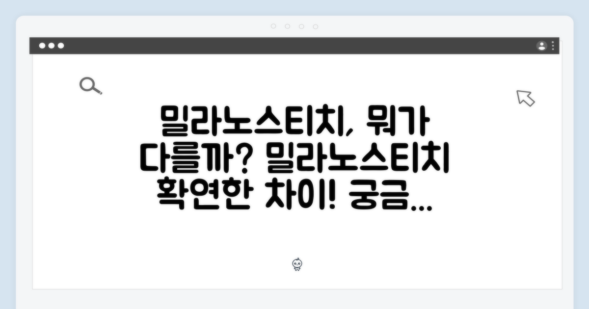 밀라노스티치, 뭐가 다를까?