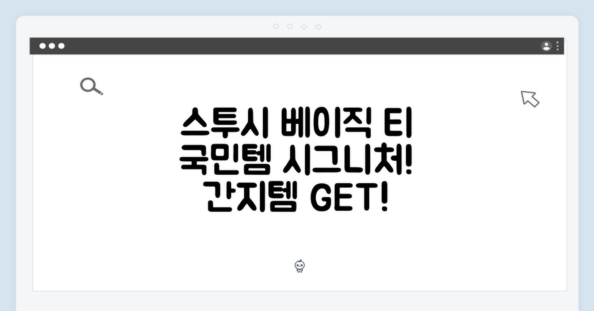 스투시 24 베이직 티, 누구나 입는 시그니처!