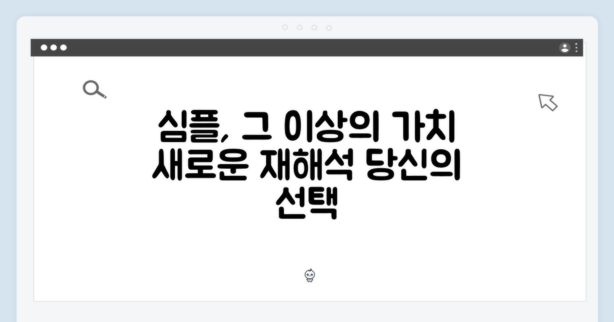 심플함의 재해석, 새로운 가치