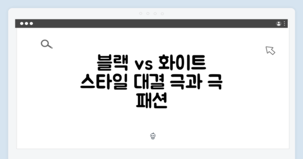 블랙 vs 화이트, 스타일의 차이