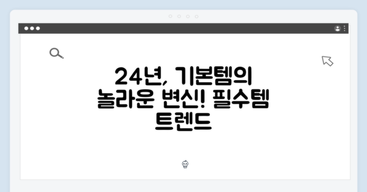 기본템의 진화, 24년의 변화