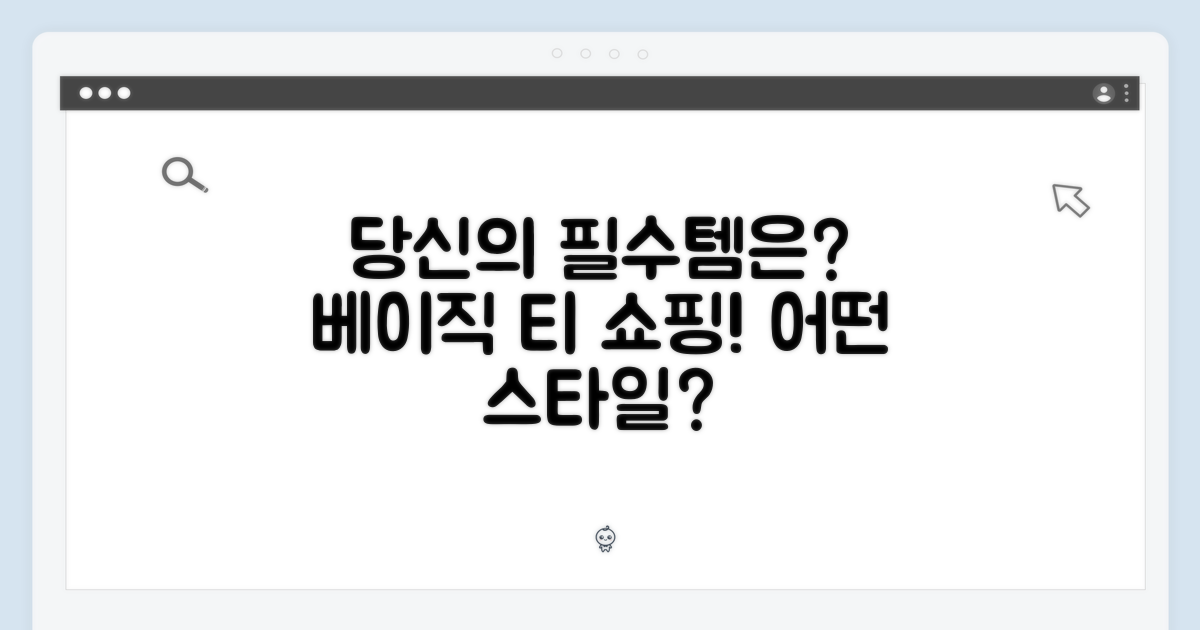 당신의 선택은? 베이직 티 쇼핑