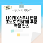 나이키X스투시 반팔, 초보도 힙하게!