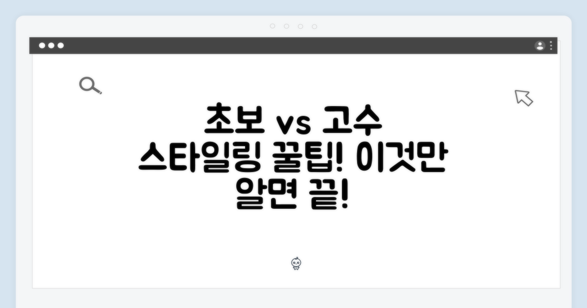 입문 vs 숙련자의 스타일링